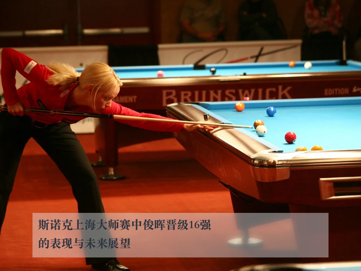 斯诺克上海大师赛中俊晖晋级16强的表现与未来展望
